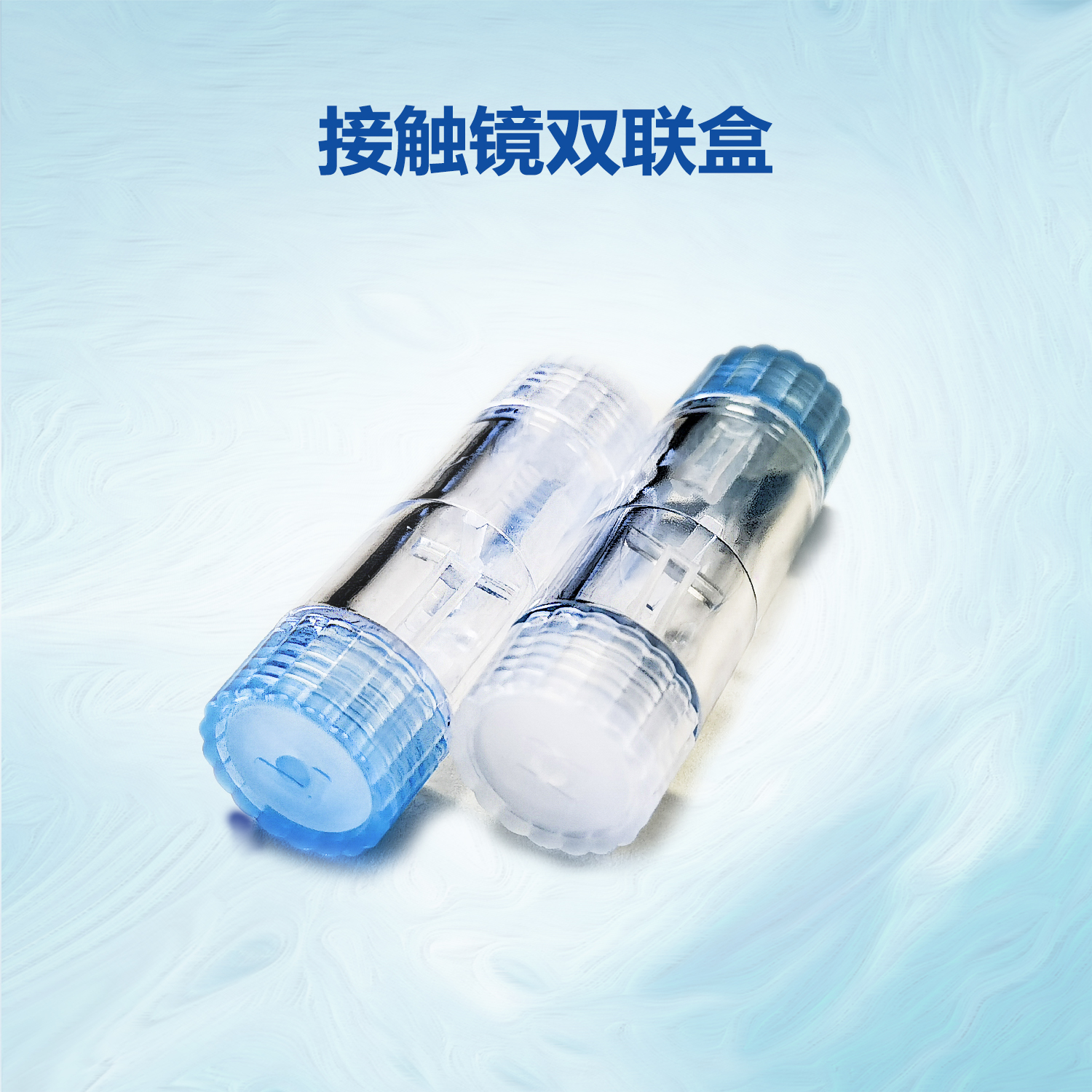 悦视隐形眼镜润滑液