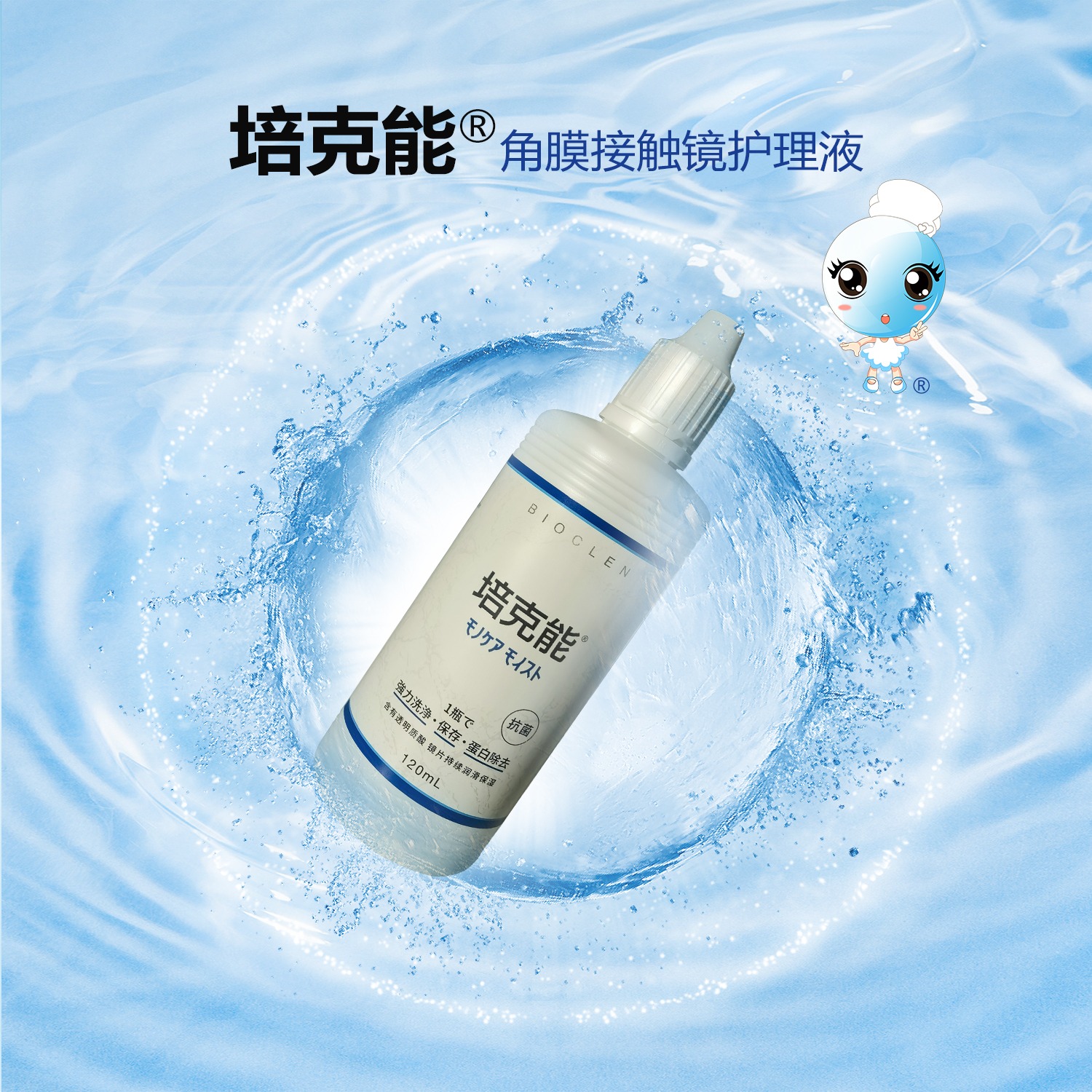 培克能角膜接触镜护理液