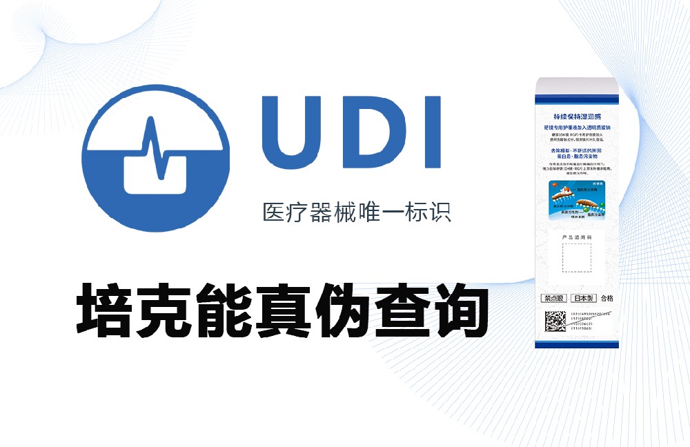 培克能护理液“UDI”码查询辨别真伪